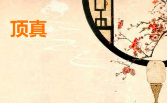 顶真的修辞手法是什么？