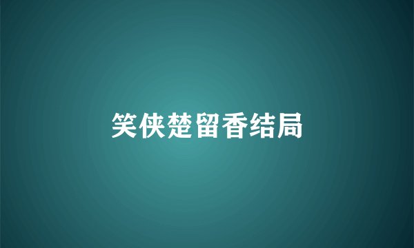 笑侠楚留香结局