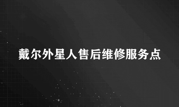 戴尔外星人售后维修服务点