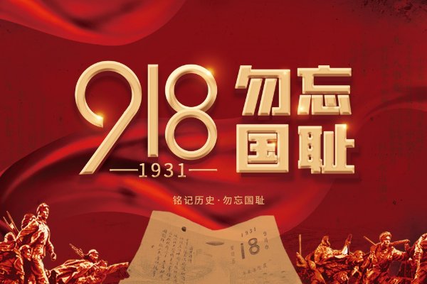 9,18是什么日子