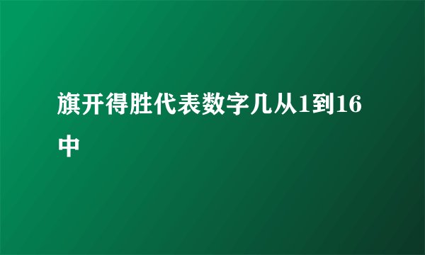 旗开得胜代表数字几从1到16中