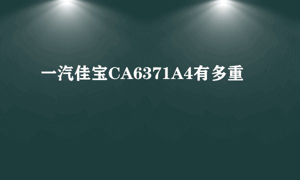 一汽佳宝CA6371A4有多重
