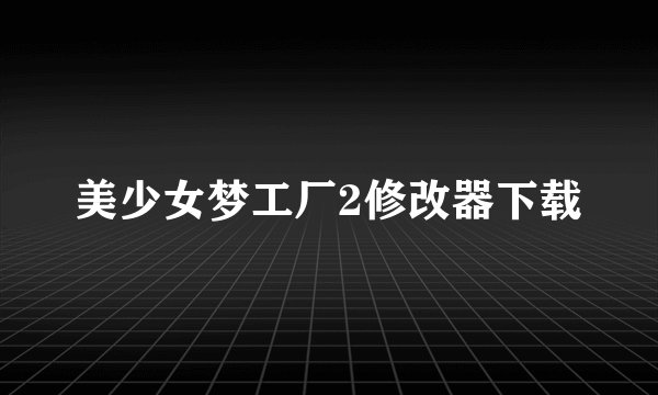 美少女梦工厂2修改器下载