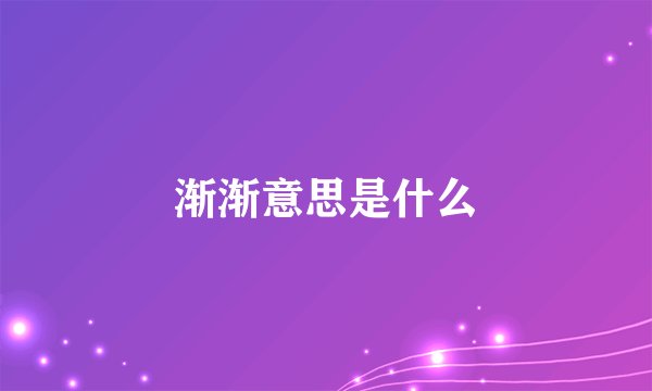 渐渐意思是什么