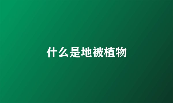 什么是地被植物