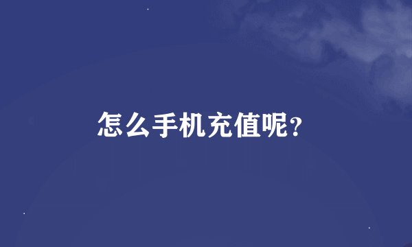 怎么手机充值呢？