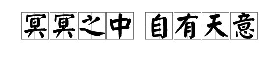 冥冥之中 自有天意 是什么意思？