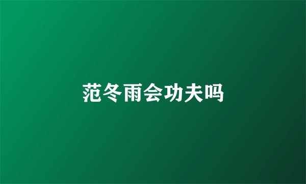 范冬雨会功夫吗