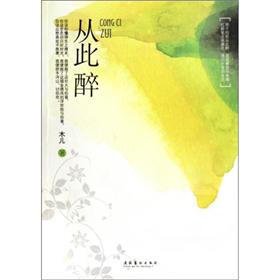 从此醉的内容简介