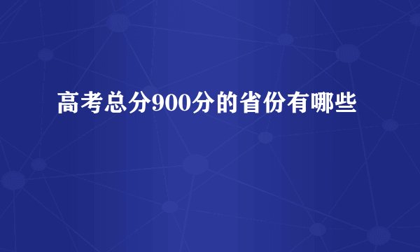 高考总分900分的省份有哪些