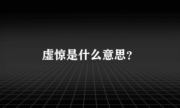 虚惊是什么意思?