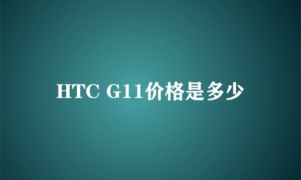 HTC G11价格是多少