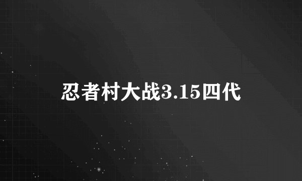 忍者村大战3.15四代