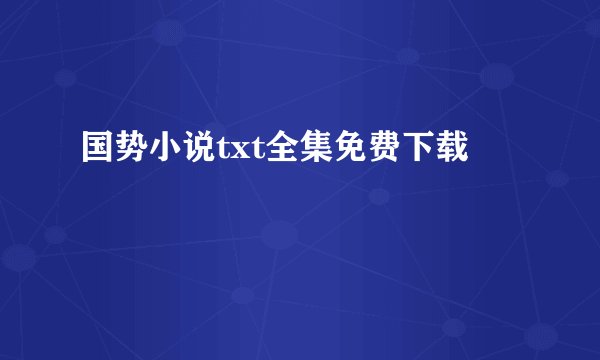 国势小说txt全集免费下载