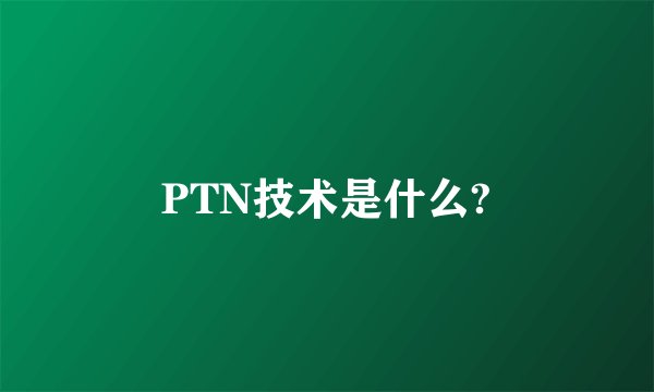 PTN技术是什么?