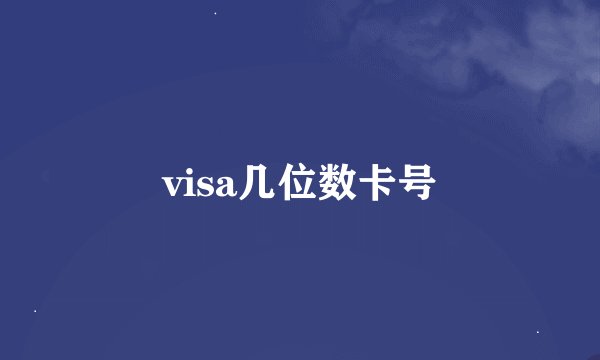 visa几位数卡号