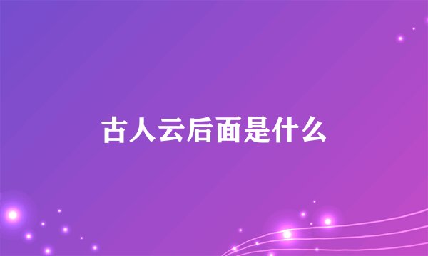 古人云后面是什么