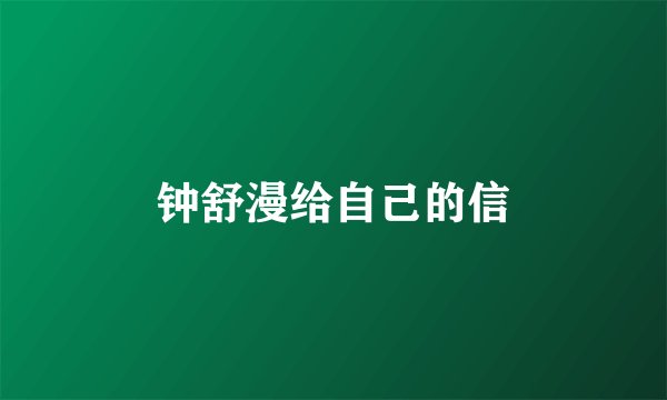 钟舒漫给自己的信