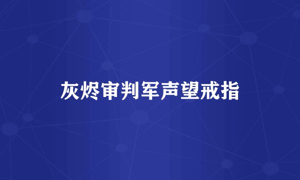 灰烬审判军声望戒指