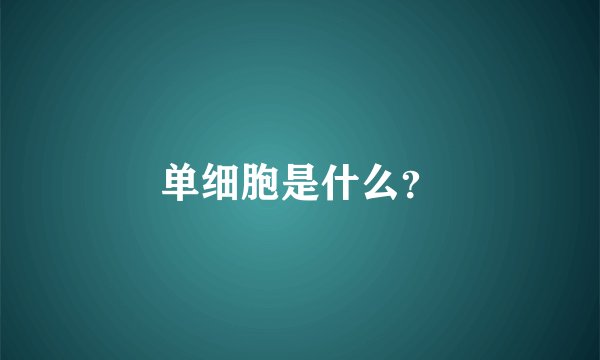 单细胞是什么？