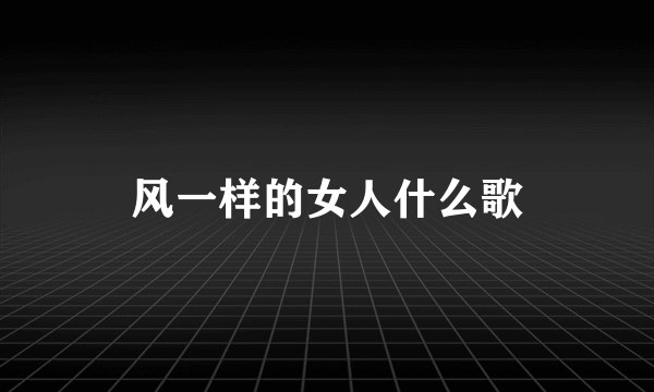 风一样的女人什么歌