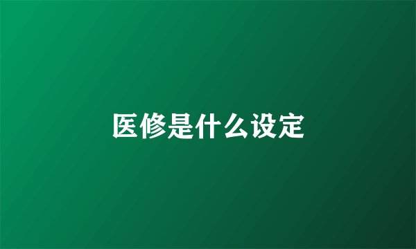 医修是什么设定