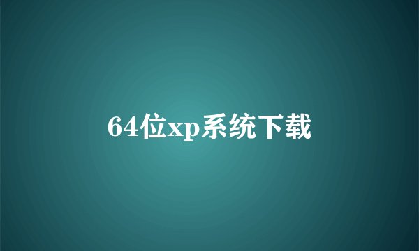 64位xp系统下载