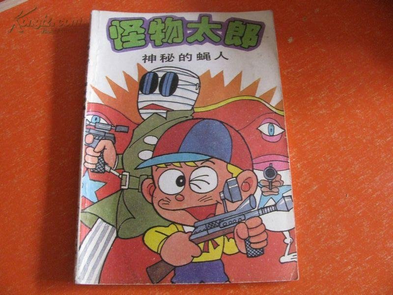 怪物太郎的两个最终回