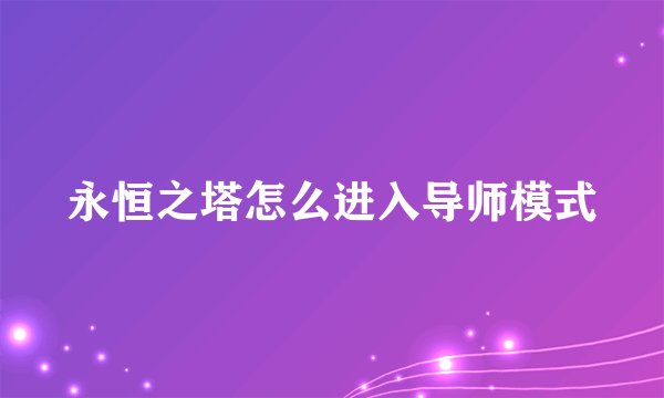 永恒之塔怎么进入导师模式