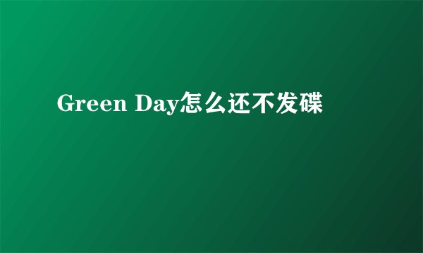 Green Day怎么还不发碟
