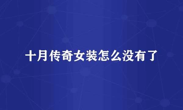 十月传奇女装怎么没有了