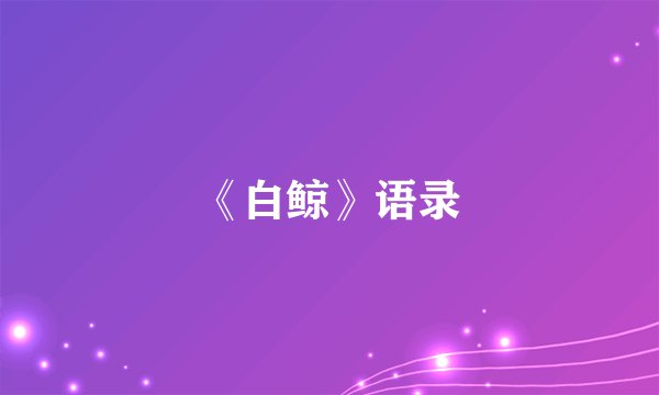 《白鲸》语录