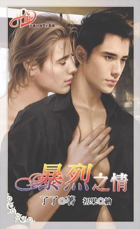 暴烈之情的介绍