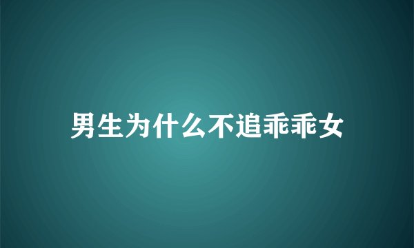 男生为什么不追乖乖女