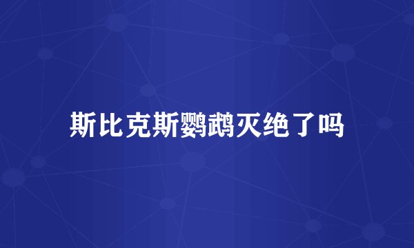 斯比克斯鹦鹉灭绝了吗
