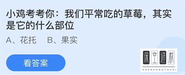 小鸡考考你我们平常吃的草莓其实是它的什么部位