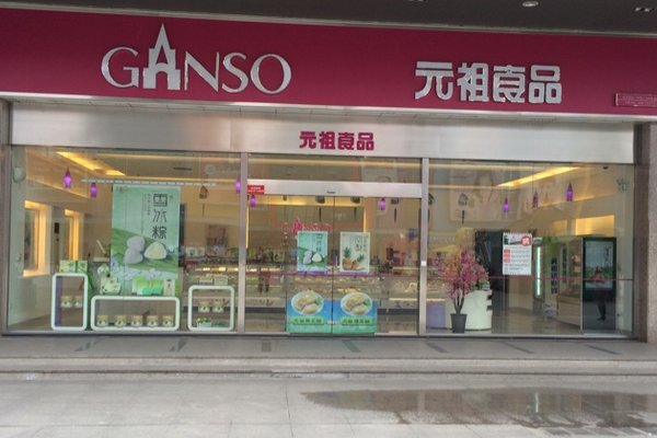 元祖蛋糕门店地址一览表
