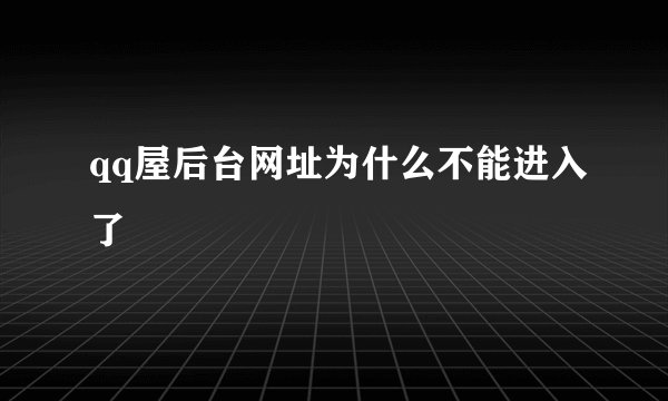 qq屋后台网址为什么不能进入了