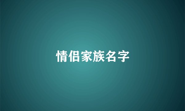 情侣家族名字