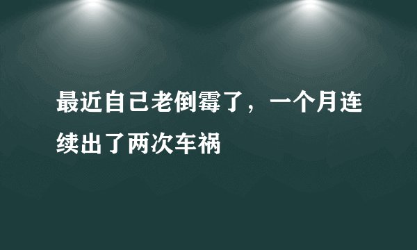 最近自己老倒霉了，一个月连续出了两次车祸