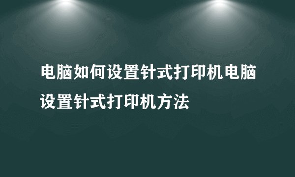 电脑如何设置针式打印机电脑设置针式打印机方法