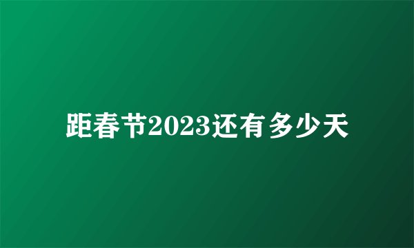 距春节2023还有多少天