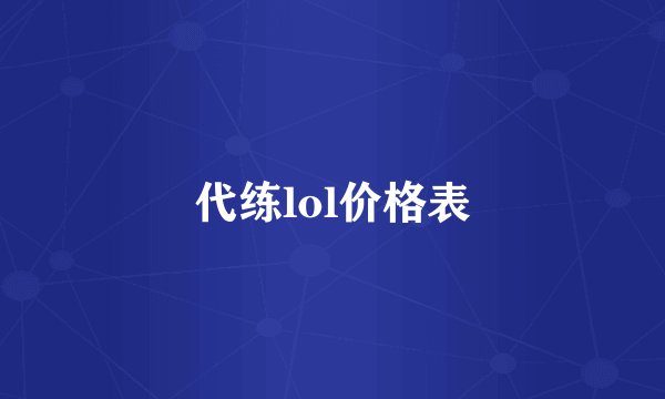 代练lol价格表