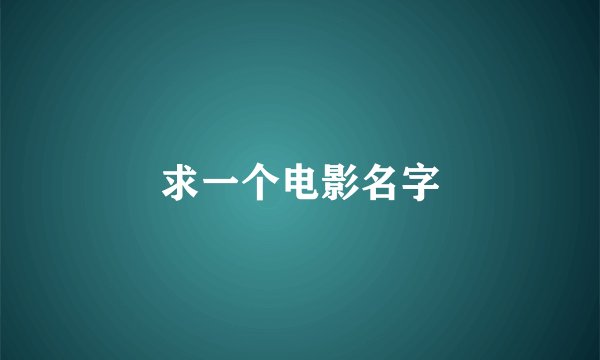 求一个电影名字