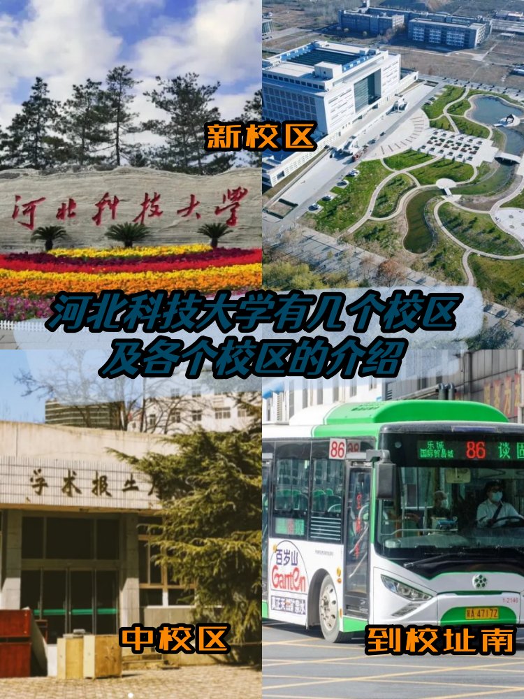 河北科技大学有几个校区？