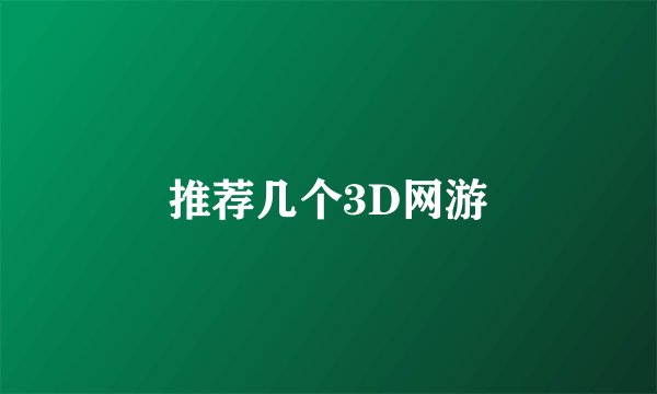 推荐几个3D网游