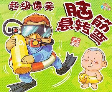 脑筋急转弯什么事你明明没有做却要受罚?