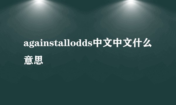 againstallodds中文中文什么意思