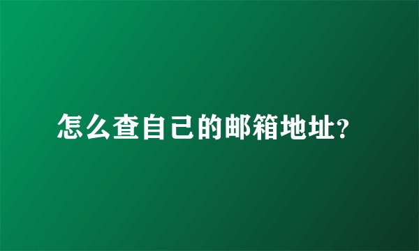 怎么查自己的邮箱地址？
