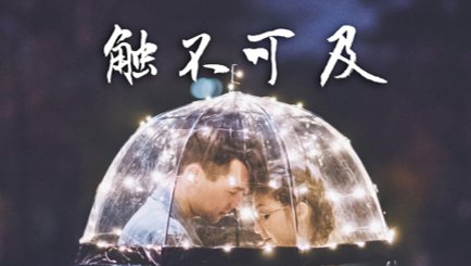 有适合一个人看的视频吗？